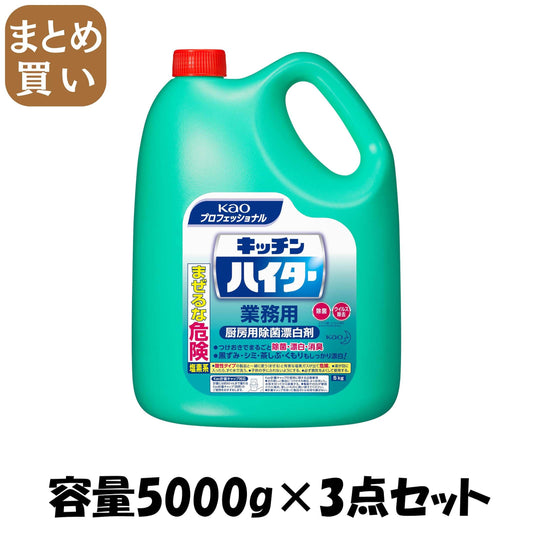 【まとめ買い】キッチンハイター業務用５ＫＧ 容量5000G×3点セット 食器用漂白