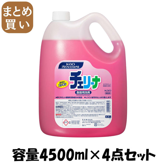 【まとめ買い】チェリーナ業務用４．５Ｌ 容量4500ML×4点セット 食器用洗剤