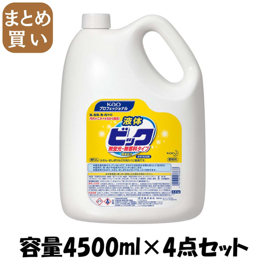 【まとめ買い】液体ビック無蛍光・無香料タイプ業務用４．５ＫＧ 容量4500ML×4点セット 衣料用洗剤