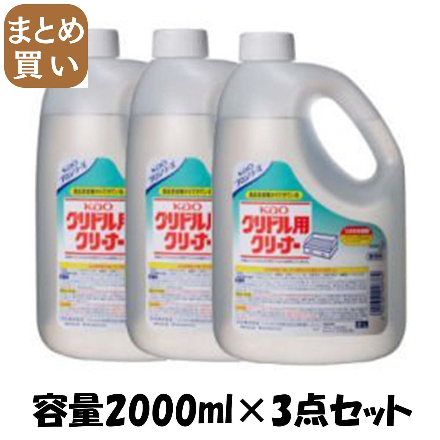 【まとめ買い】ＫＡＯグリドル用クリーナー業務用２Ｌ 容量2000ML×3点セット 住居洗剤・レンジ