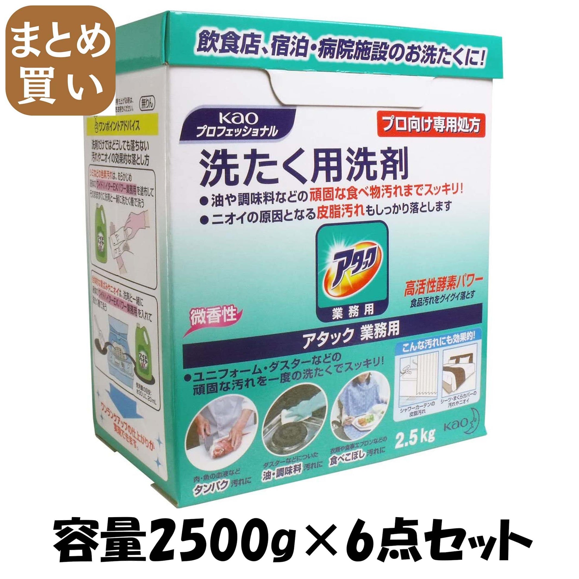 【まとめ買い】アタック業務用２．５ＫＧ 容量2500G×6点セット 衣料用洗剤