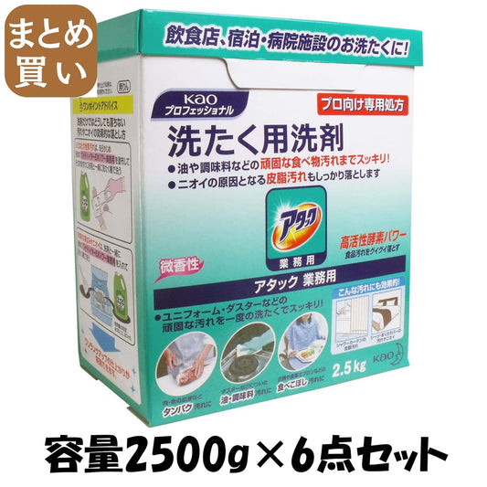 【まとめ買い】アタック業務用２．５ＫＧ 容量2500G×6点セット 衣料用洗剤