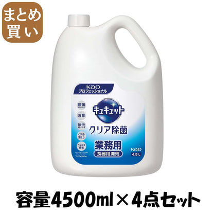 【まとめ買い】キュキュットクリア除菌業務用４．５Ｌ 容量4500ML×4点セット 食器用洗剤