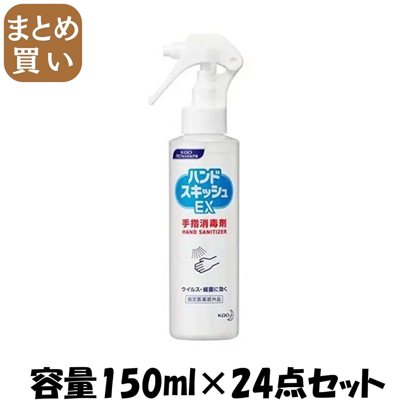 【まとめ買い】ハンドスキッシュＥＸスプレー業務用１５０ＭＬ 容量150ML×24点セット ハンドソープ