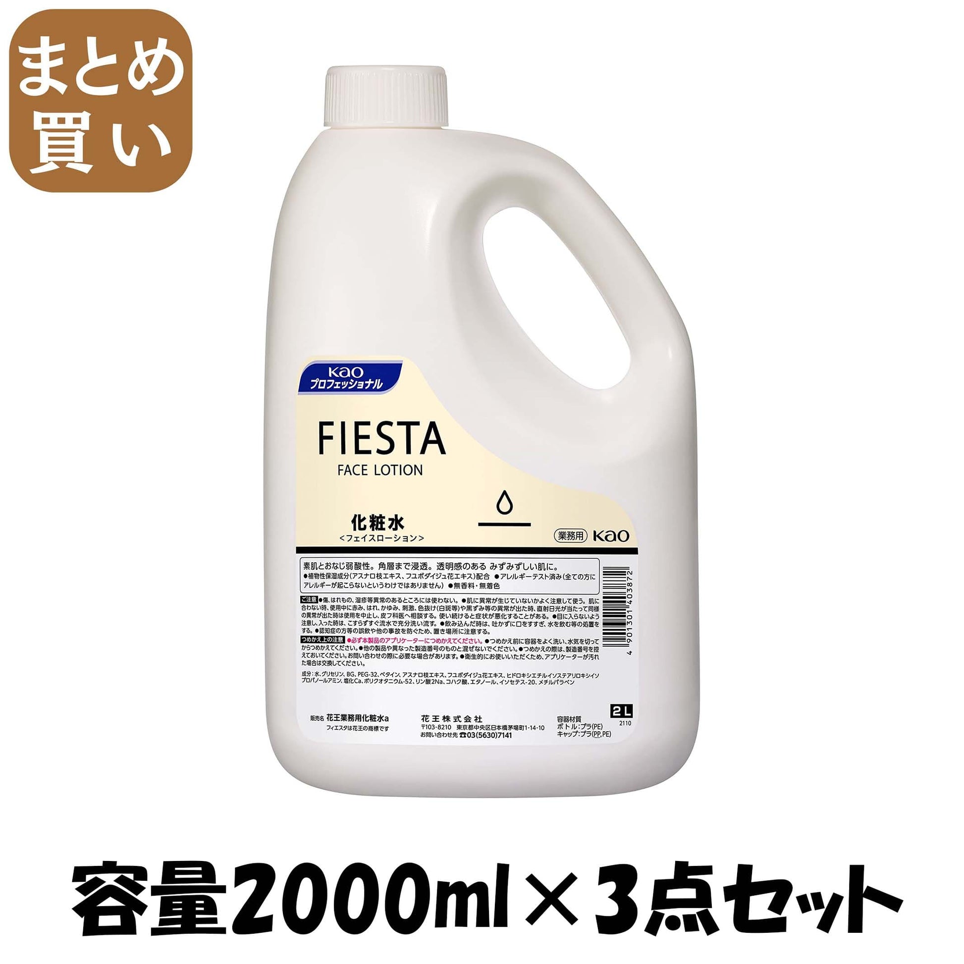 【まとめ買い】フィエスタフェイスローション業務用２Ｌ 容量2000ML×3点セット 化粧水・ローション