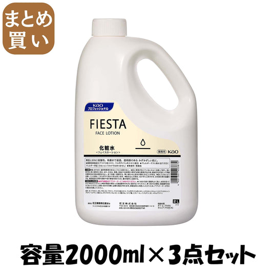 【まとめ買い】フィエスタフェイスローション業務用２Ｌ 容量2000ML×3点セット 化粧水・ローション