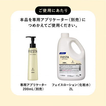 【まとめ買い】フィエスタフェイスローション業務用２Ｌ 容量2000ML×3点セット 化粧水・ローション