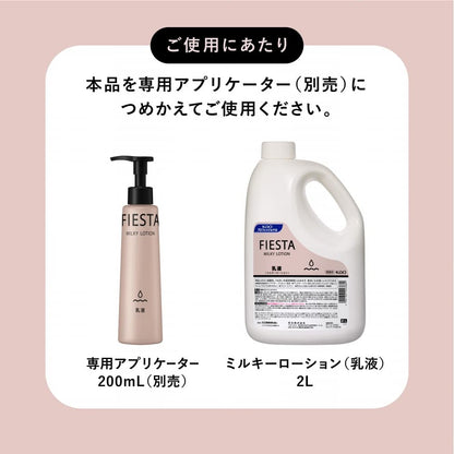 【まとめ買い】フィエスタミルキーローション業務用２Ｌ 容量2000ML×3点セット 化粧品