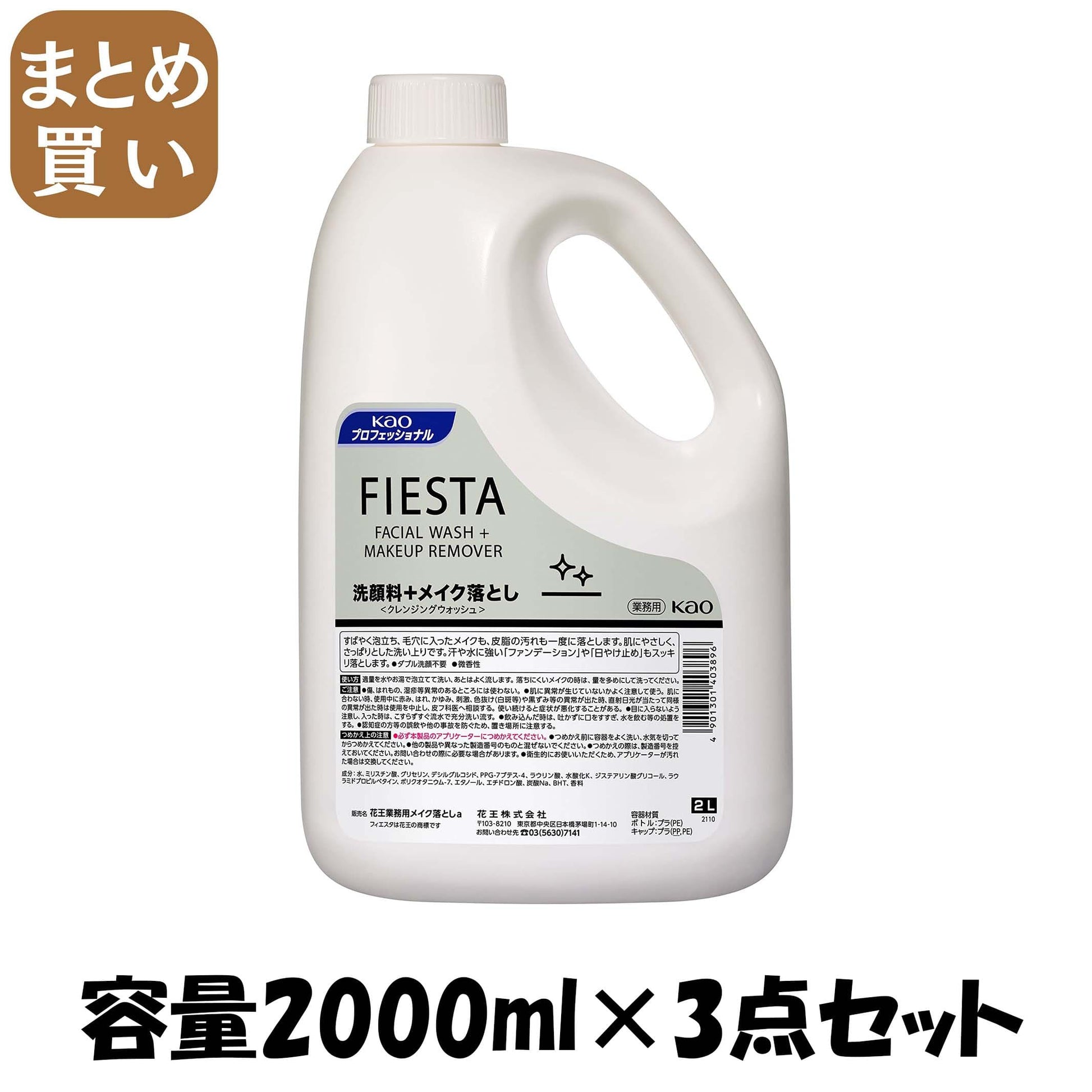【まとめ買い】フィエスタクレンジングウォッシュ業務用２Ｌ 容量2000ML×3点セット メイク落とし・クレンジング