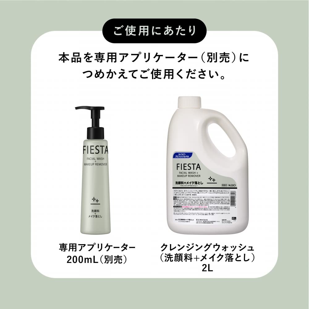 【まとめ買い】フィエスタクレンジングウォッシュ業務用２Ｌ 容量2000ML×3点セット メイク落とし・クレンジング