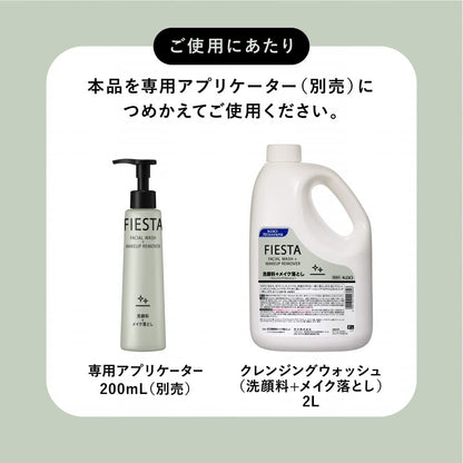 【まとめ買い】フィエスタクレンジングウォッシュ業務用２Ｌ 容量2000ML×3点セット メイク落とし・クレンジング