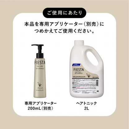 【まとめ買い】フィエスタヘアトニック業務用２Ｌ 容量2000L×3点セット 育毛剤・養毛剤