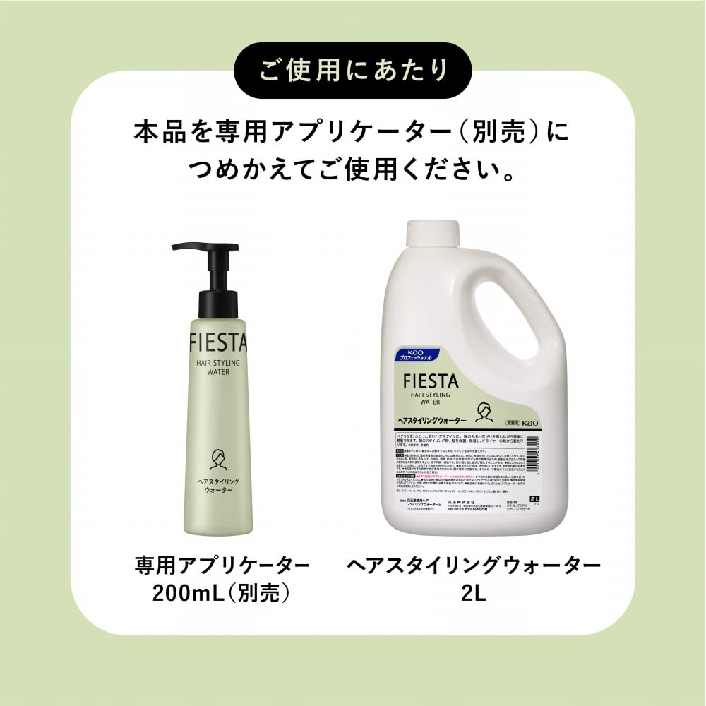 【まとめ買い】フィエスタヘアスタイリングウォーター業務用２Ｌ 容量2000ML×3点セット スタイリング