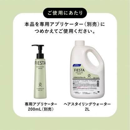 【まとめ買い】フィエスタヘアスタイリングウォーター業務用２Ｌ 容量2000ML×3点セット スタイリング