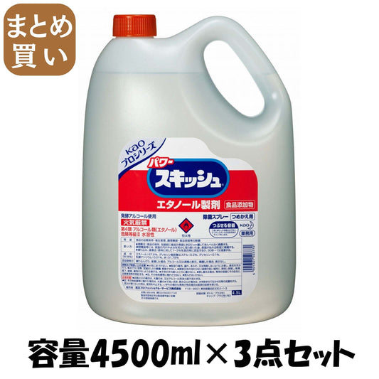 【まとめ買い】パワースキッシュつめかえ４．５Ｌ業務用エタノール製剤 容量4500ML×3点セット 食器用漂白