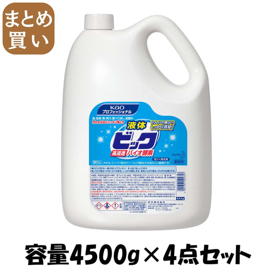 【まとめ買い】液体ビックバイオ酵素業務用４．５ＫＧ 容量4500G×4点セット 衣料用洗剤
