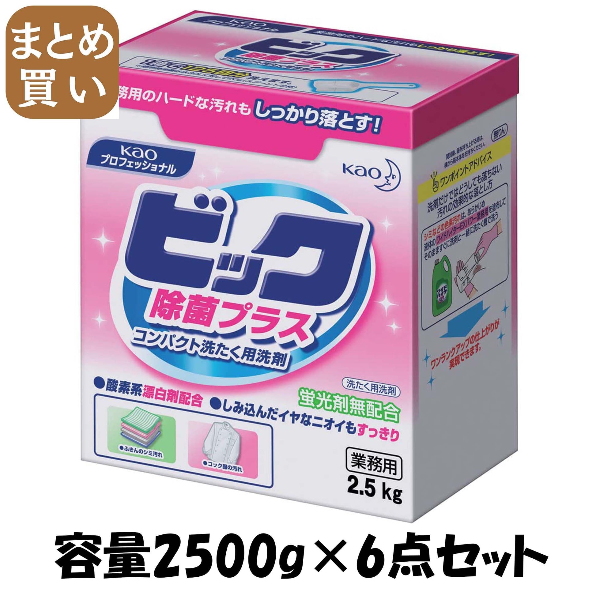 【まとめ買い】ビック除菌プラス業務用２．５ＫＧ 容量2500G×6点セット 衣料用洗剤