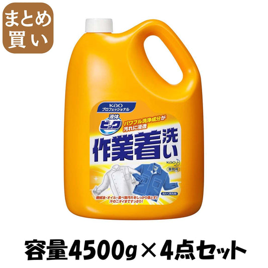 【まとめ買い】液体ビック作業着洗い業務用４．５ＫＧ 容量4500G×4点セット 衣料用洗剤