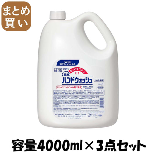 【まとめ買い】クリーン＆クリーンＦ１薬用ハンドウォッシュ業務用４Ｌ 容量4000ML×3点セット ハンドソープ