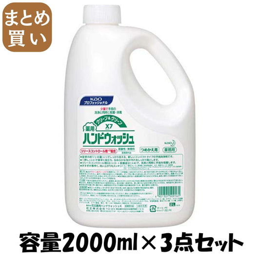 【まとめ買い】クリーン＆クリーンＸ７薬用ハンドウォッシュ業務用２Ｌ 容量2000ML×3点セット ハンドソープ