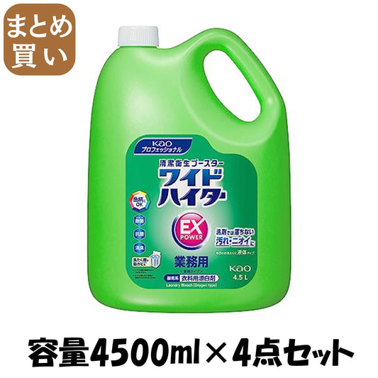 【まとめ買い】ワイドハイターＥＸパワー業務用４．５Ｌ 容量4500ML×4点セット 漂白剤