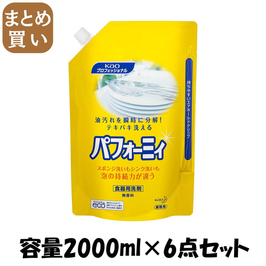 【まとめ買い】パフォーミィ業務用２Ｌ 容量2000ML×6点セット 食器用洗剤