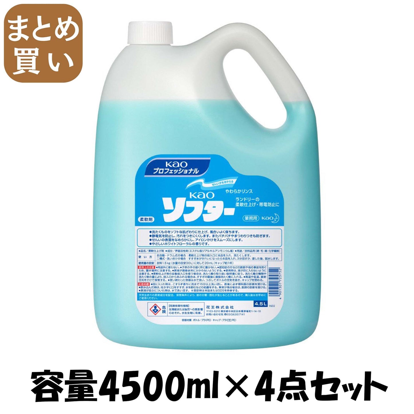 【まとめ買い】ＫＡＯソフター業務用４．５Ｌ 容量4500ML×4点セット 柔軟剤