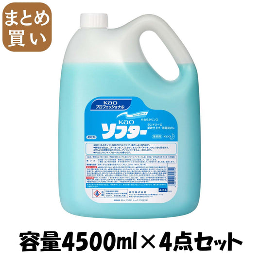 【まとめ買い】ＫＡＯソフター業務用４．５Ｌ 容量4500ML×4点セット 柔軟剤