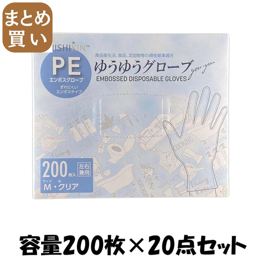 【まとめ買い】ゆうゆうグローブＰＥクリアＬ 容量200ﾏｲ×20点セット 使い捨て手袋