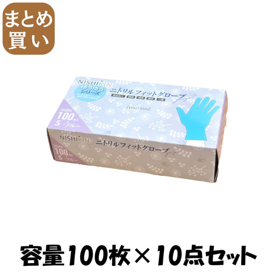 【まとめ買い】ゆうゆうグローブニトリルフィットグローブブルーＳ 容量100ﾏｲ×10点セット 使い捨て手袋