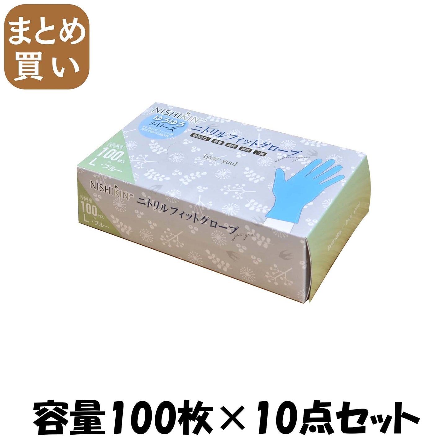 【まとめ買い】ゆうゆうグローブニトリルフィットグローブブルーＬ 容量100ﾏｲ×10点セット 使い捨て手袋