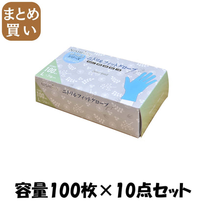 【まとめ買い】ゆうゆうグローブニトリルフィットグローブブルーＬ 容量100ﾏｲ×10点セット 使い捨て手袋