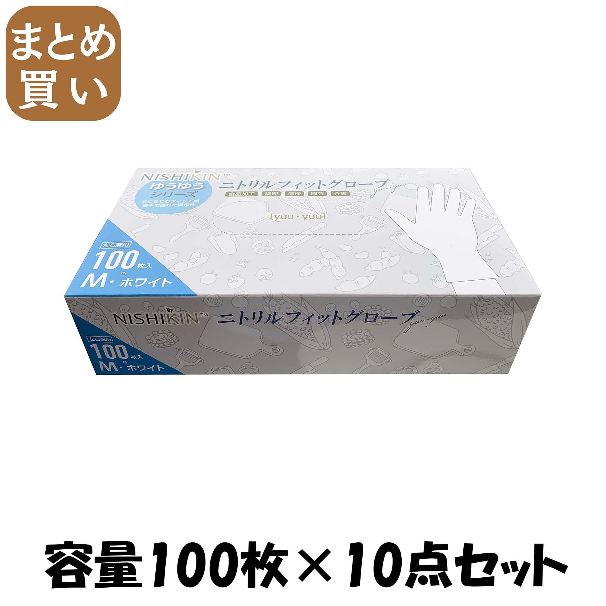 【まとめ買い】ゆうゆうグローブニトリルフィットグローブホワイトＭ 容量100ﾏｲ×10点セット 使い捨て手袋