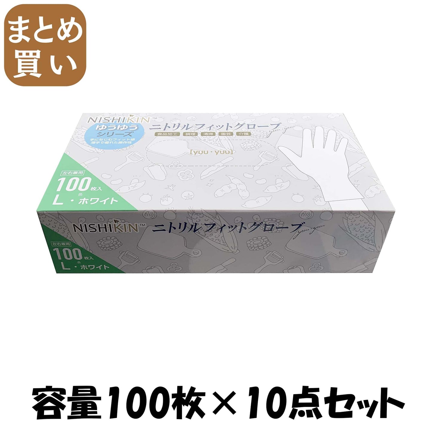 【まとめ買い】ゆうゆうグローブニトリルフィットグローブホワイトＬ 容量100ﾏｲ×10点セット 使い捨て手袋