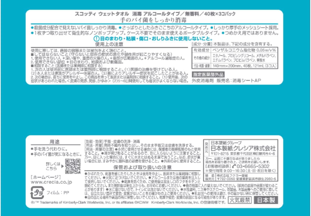 【まとめ買い】スコッティ　ウェットタオル　消毒アルコールタイプ　４０枚　３コパック容量3ｺ×12点セットウェットティッシュ