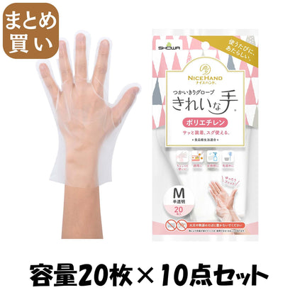 【まとめ買い】ナイスハンド　きれいな手　つかいきりグローブ　ポリエチレン　２０枚入　Ｍ容量20ﾏｲ×10点セット使い捨て手袋