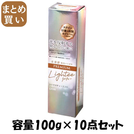 【まとめ買い】ＬｉｇｈｔｅｅハミガキＰＲＥＭＩＵＭ　１００ｇ 容量100G×10点セット ライオン 歯磨き