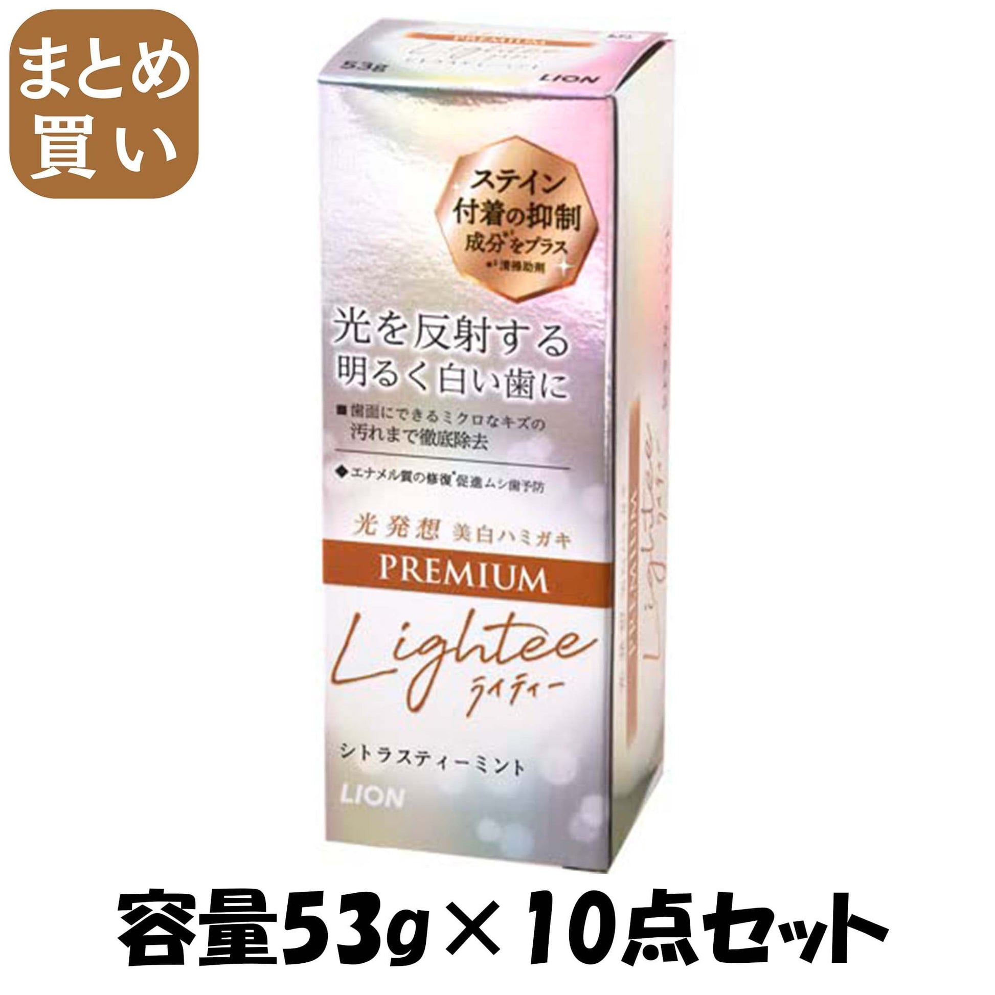 【まとめ買い】ＬｉｇｈｔｅｅハミガキＰＲＥＭＩＵＭ　５３ｇ 容量53G×10点セット ライオン 歯磨き