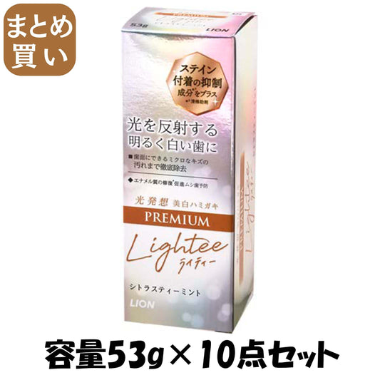 【まとめ買い】ＬｉｇｈｔｅｅハミガキＰＲＥＭＩＵＭ　５３ｇ 容量53G×10点セット ライオン 歯磨き