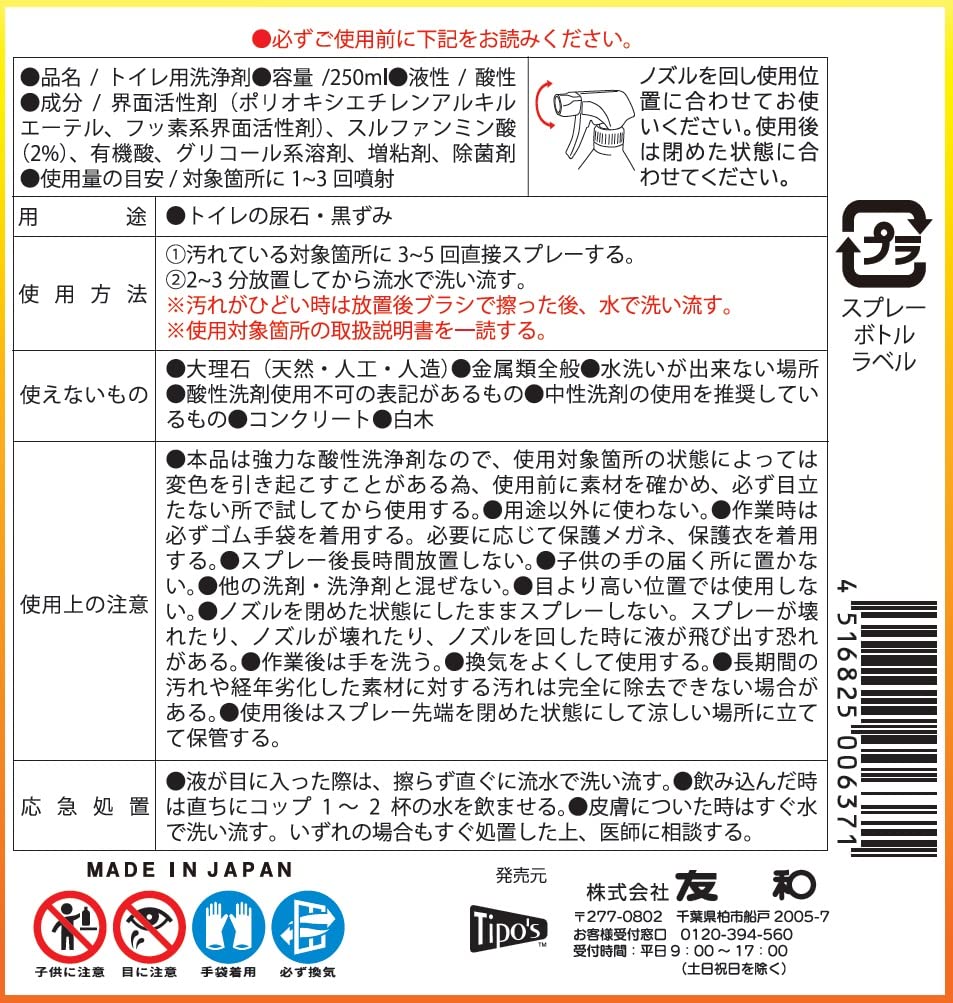 【まとめ買い】Ｔｉｐｏ’ｓ　尿石クレンジング　２５０ｍｌ 容量250ML×24点セット 友和 住居洗剤・トイレ用
