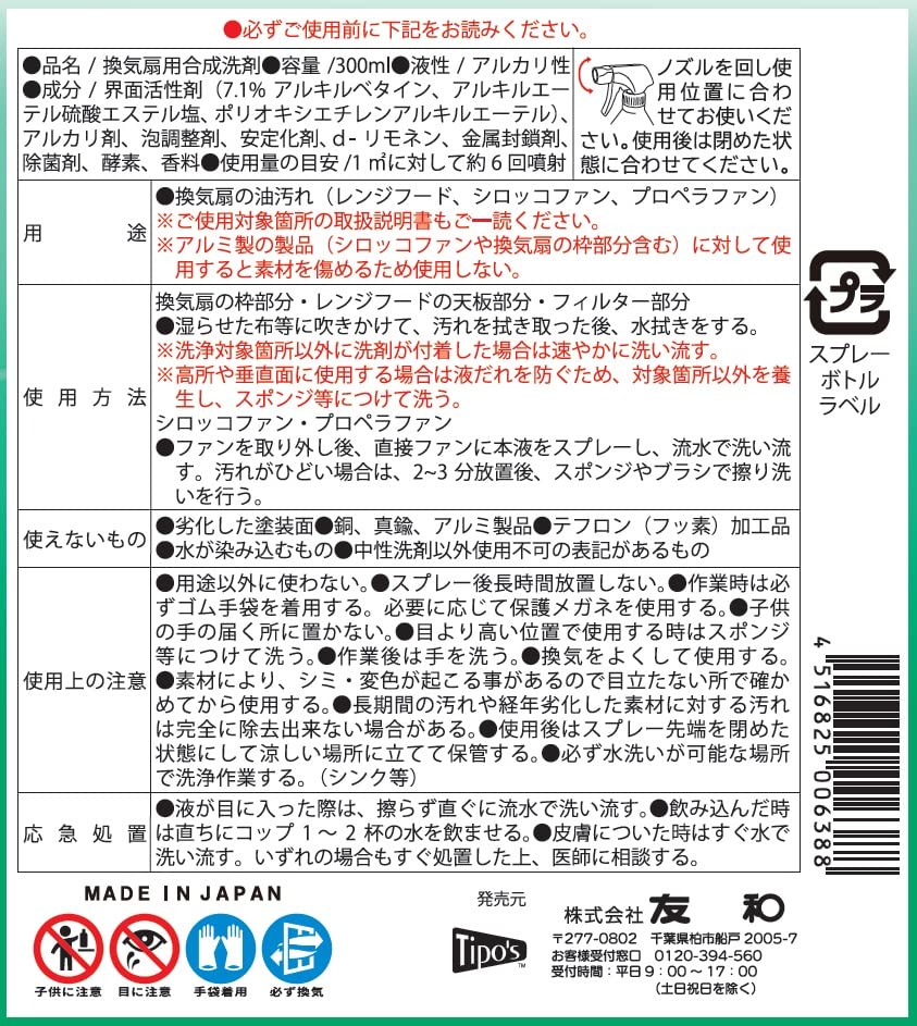 【まとめ買い】Ｔｉｐｏ’ｓ　換気扇クレンジング　３００ｍｌ 容量300ML×24点セット 友和 住居洗剤・レンジ