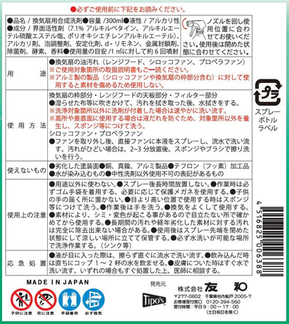 【まとめ買い】Ｔｉｐｏ’ｓ　換気扇クレンジング　３００ｍｌ 容量300ML×24点セット 友和 住居洗剤・レンジ
