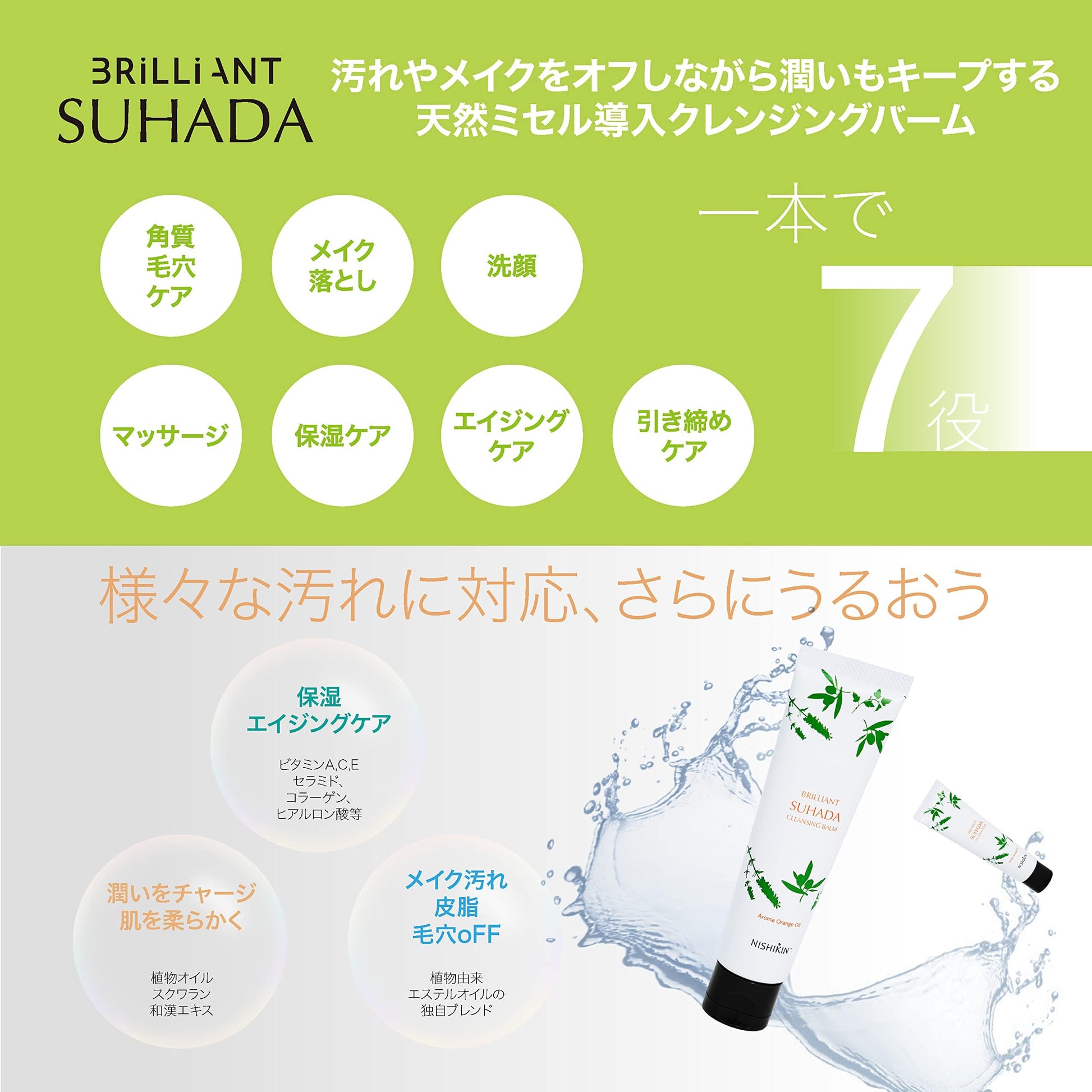 【まとめ買い】ＮＩＳＨＩＫＩＮ　ＢＲＩＬＬＩＡＮＴ　ＳＵＨＡＤＡ　クレンジングバーム　天然由来成分１００％