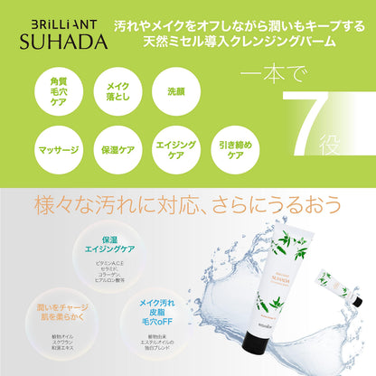 【まとめ買い】ＮＩＳＨＩＫＩＮ　ＢＲＩＬＬＩＡＮＴ　ＳＵＨＡＤＡ　クレンジングバーム　天然由来成分１００％