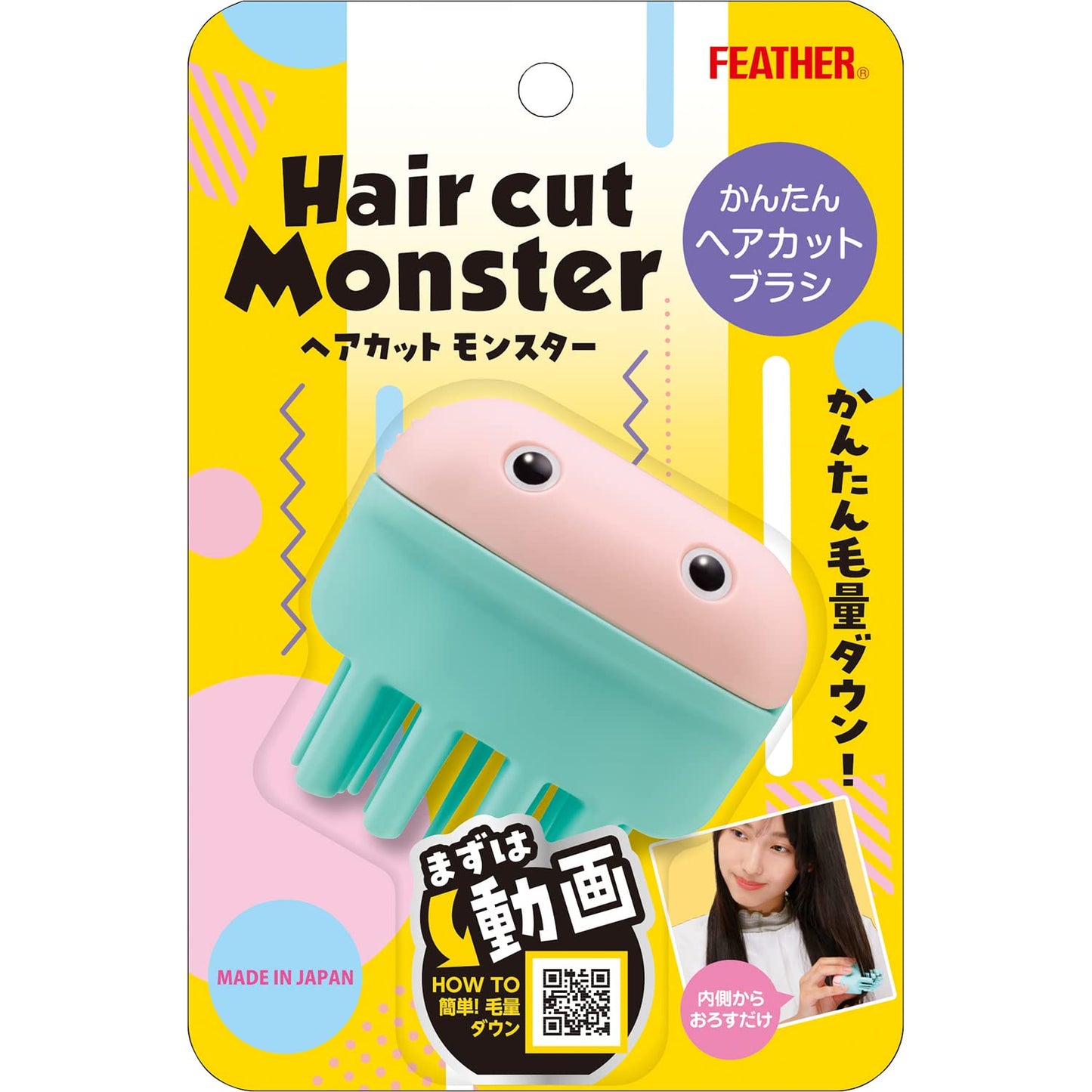 【まとめ買い】ヘアカットモンスターかんたんヘアカットブラシ 容量1ｺ×6点セット フェザー安全剃刃 美容小物
