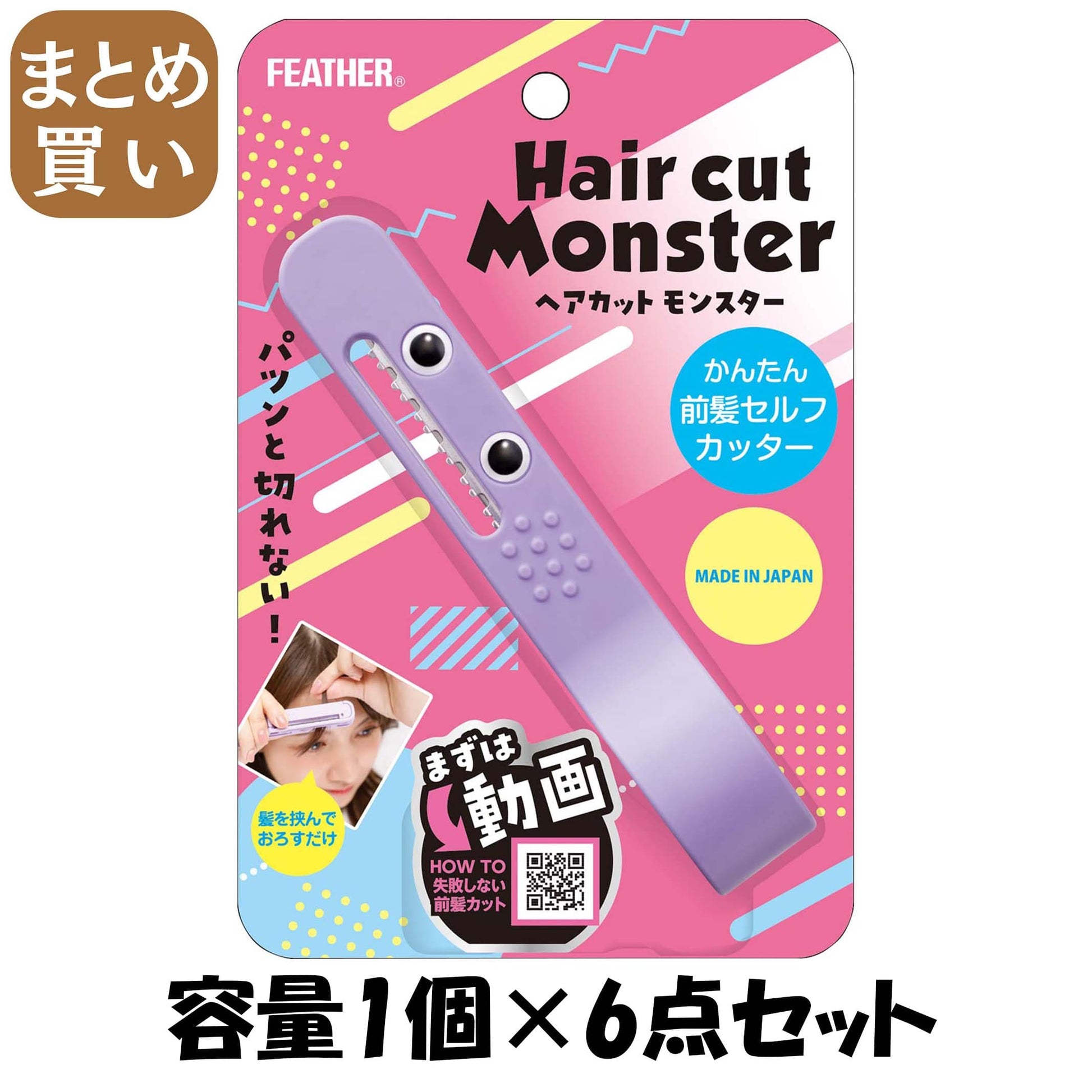 【まとめ買い】ヘアカットモンスターかんたん前髪セルフカッター 容量1ｺ×6点セット フェザー安全剃刃 美容小物