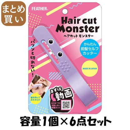 【まとめ買い】ヘアカットモンスターかんたん前髪セルフカッター 容量1ｺ×6点セット フェザー安全剃刃 美容小物