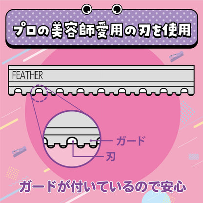 【まとめ買い】ヘアカットモンスターかんたん前髪セルフカッター 容量1ｺ×6点セット フェザー安全剃刃 美容小物