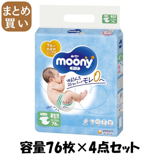 【まとめ買い】ムーニー新生児７６枚 容量76ﾏｲ×4点セット ユニ・チャーム（ユニチャーム） オムツ