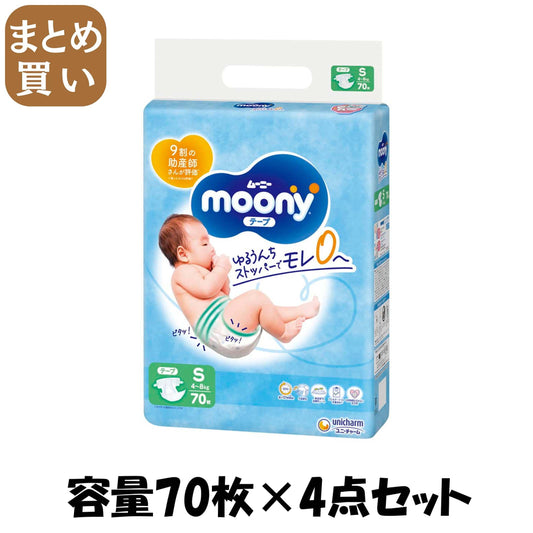 【まとめ買い】ムーニーＳ７０枚 容量70ﾏｲ×4点セット ユニ・チャーム（ユニチャーム） オムツ
